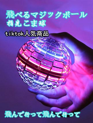 YXQ 人気商品 飛べるマジックボール 指先こま球 プレゼント、家族、友達、子供へのプレゼント、創意おもちゃ