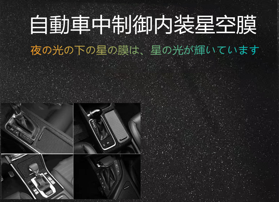 YQQ 自動車内部制御用星空膜 中央制御用 インテリア用
