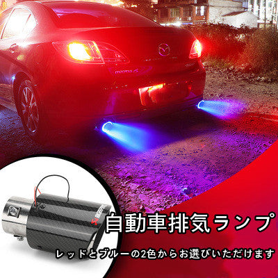 XYW 大人気商品 自動車排気ランプ  レッドとブルーの2色からお選びいただけます