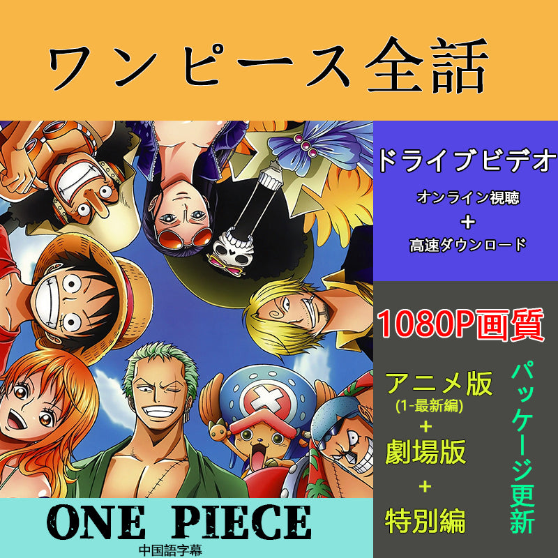 ONE PIECE ワンピース全話  1080p画質 LINEID：TT744